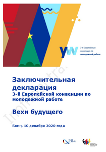 Final Declaration of the 3rd European Youth Work Convention - Russian Version